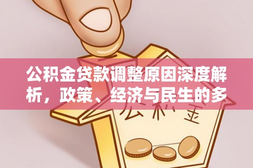 兴义公积金贷款调整原因深度解析，政策、经济与民生的多重考量