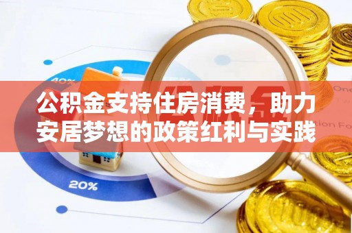 兴义公积金支持住房消费，助力安居梦想的政策红利与实践