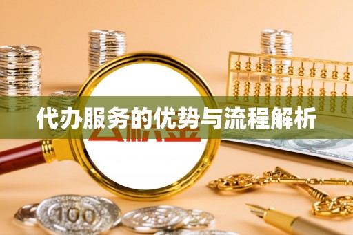 兴义代办服务的优势与流程解析
