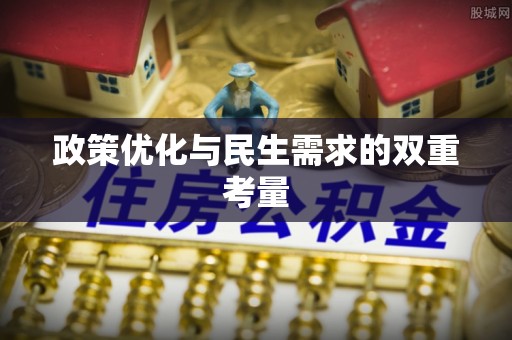 兴义政策优化与民生需求的双重考量