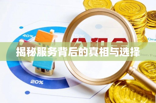 兴义揭秘服务背后的真相与选择