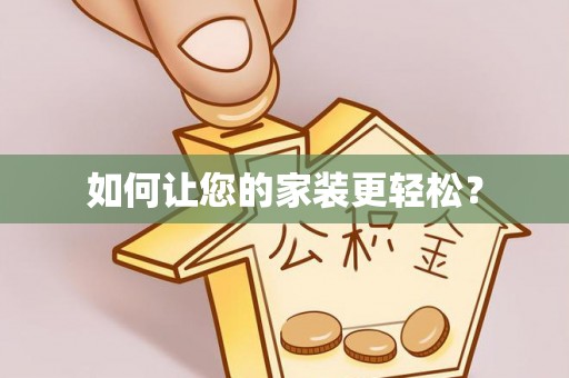 兴义如何让您的家装更轻松？
