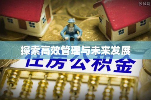 兴义探索高效管理与未来发展