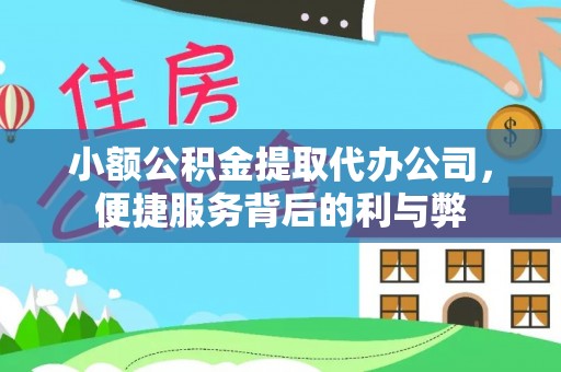 兴义小额公积金提取代办公司，便捷服务背后的利与弊