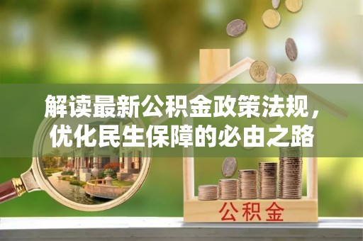 兴义解读最新公积金政策法规，优化民生保障的必由之路