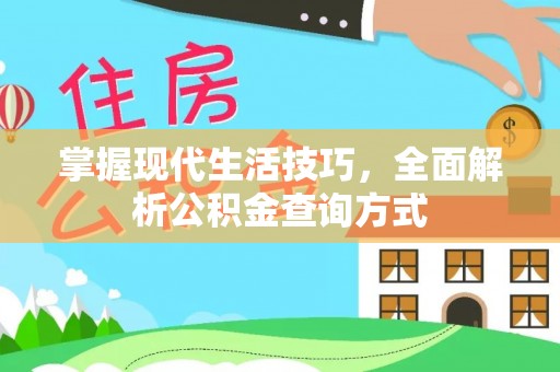 兴义掌握现代生活技巧，全面解析公积金查询方式