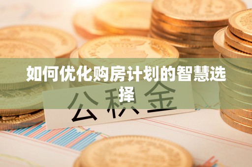 兴义如何优化购房计划的智慧选择
