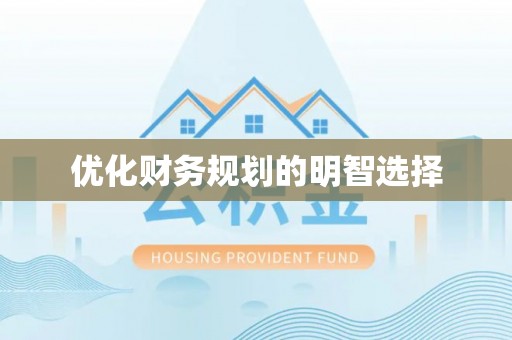兴义优化财务规划的明智选择