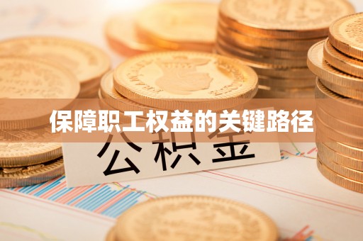 兴义保障职工权益的关键路径