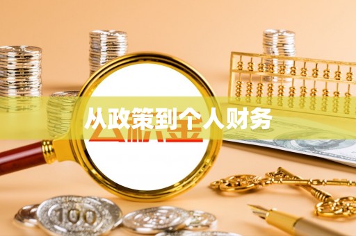 兴义从政策到个人财务