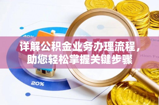 兴义详解公积金业务办理流程，助您轻松掌握关键步骤