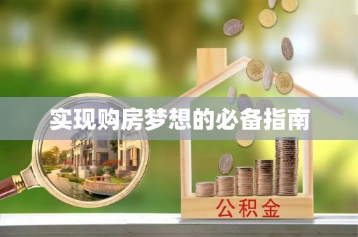 兴义实现购房梦想的必备指南