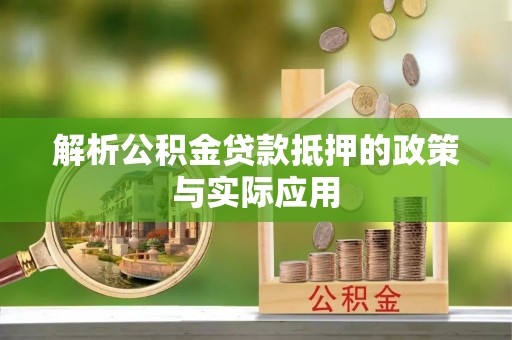 兴义解析公积金贷款抵押的政策与实际应用