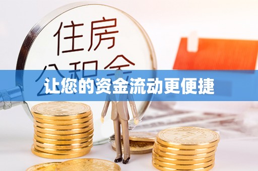 兴义让您的资金流动更便捷