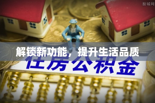兴义解锁新功能，提升生活品质