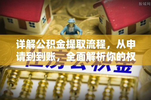 兴义详解公积金提取流程，从申请到到账，全面解析你的权益与操作步骤