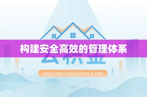 兴义构建安全高效的管理体系
