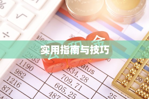 兴义实用指南与技巧