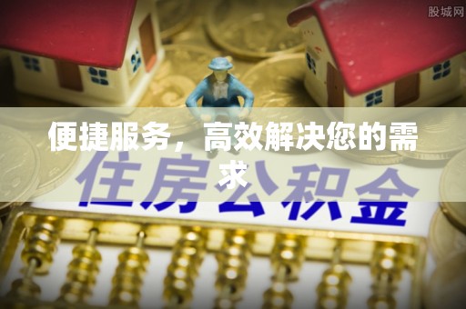 兴义便捷服务，高效解决您的需求