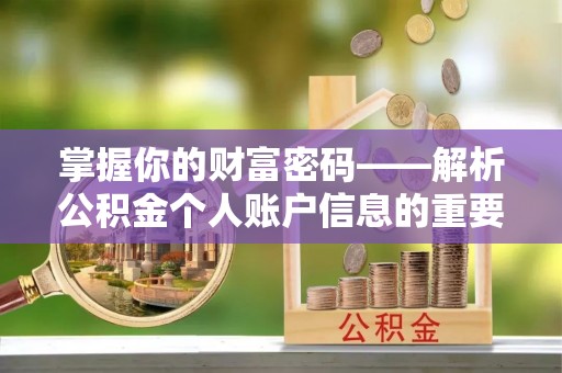 兴义掌握你的财富密码——解析公积金个人账户信息的重要性