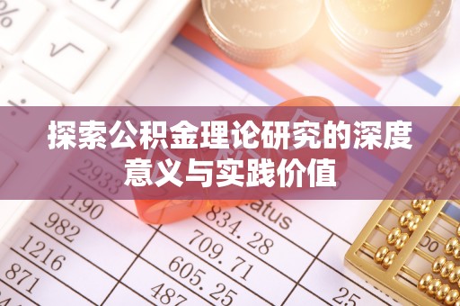 兴义探索公积金理论研究的深度意义与实践价值