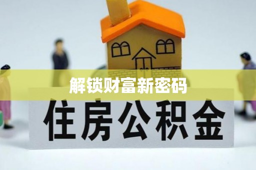 兴义解锁财富新密码