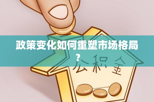 兴义政策变化如何重塑市场格局？