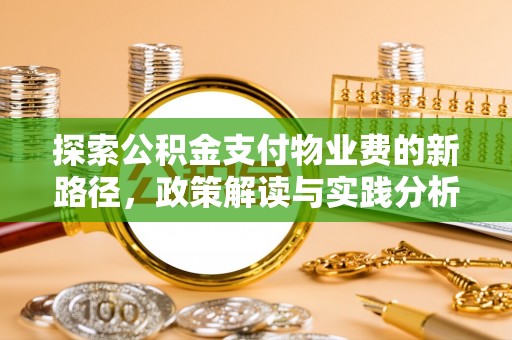 兴义探索公积金支付物业费的新路径，政策解读与实践分析