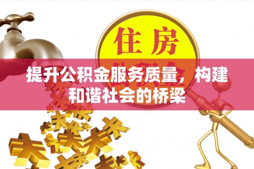 兴义提升公积金服务质量，构建和谐社会的桥梁