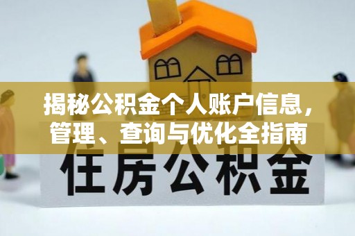 兴义揭秘公积金个人账户信息，管理、查询与优化全指南