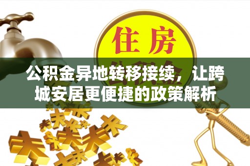 兴义公积金异地转移接续，让跨城安居更便捷的政策解析