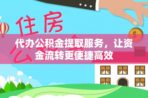 兴义代办公积金提取服务，让资金流转更便捷高效