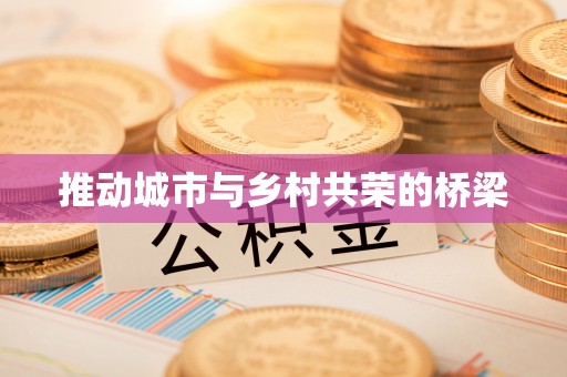 兴义推动城市与乡村共荣的桥梁