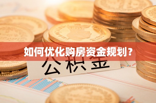 兴义如何优化购房资金规划？