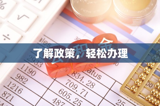 兴义了解政策，轻松办理