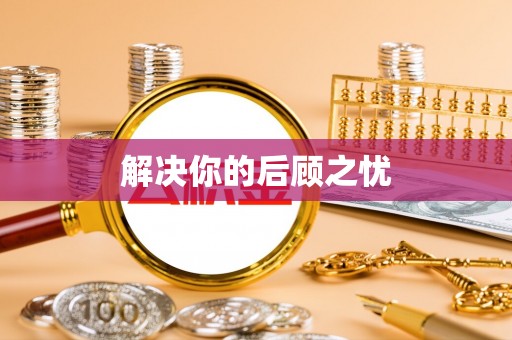 兴义解决你的后顾之忧