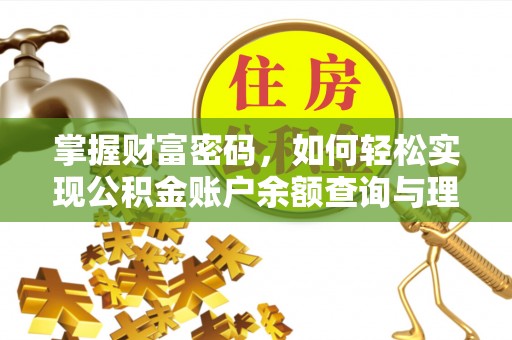 兴义掌握财富密码，如何轻松实现公积金账户余额查询与理财规划