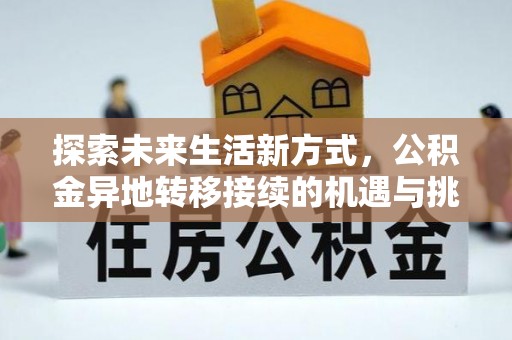 兴义探索未来生活新方式，公积金异地转移接续的机遇与挑战