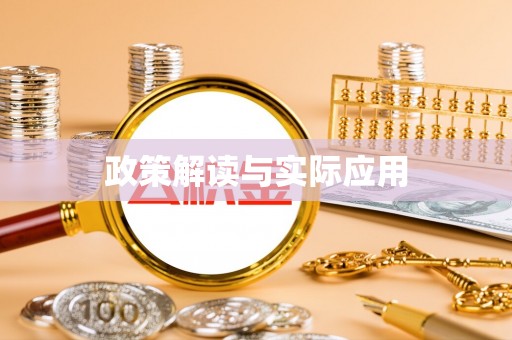 兴义政策解读与实际应用