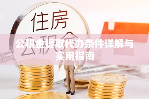 兴义公积金提取代办条件详解与实用指南