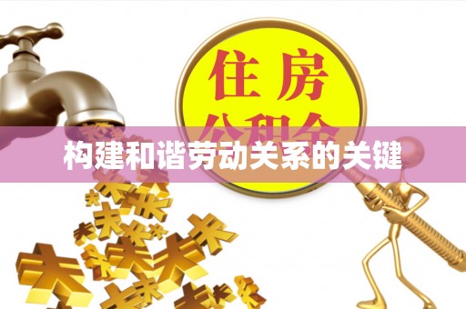 兴义构建和谐劳动关系的关键