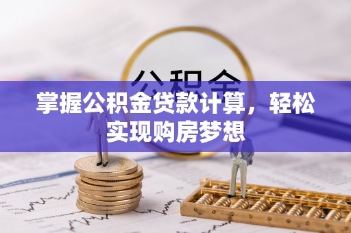 兴义掌握公积金贷款计算，轻松实现购房梦想