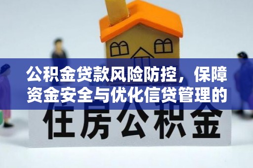 兴义公积金贷款风险防控，保障资金安全与优化信贷管理的关键策略
