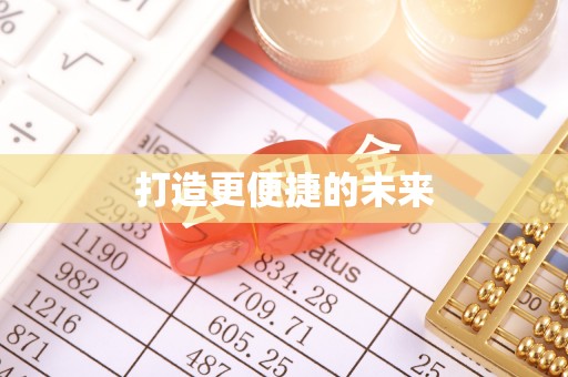 兴义打造更便捷的未来