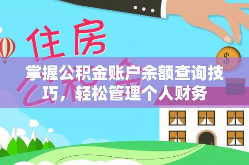 兴义掌握公积金账户余额查询技巧，轻松管理个人财务