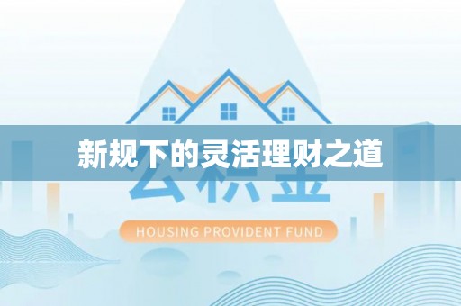 兴义新规下的灵活理财之道