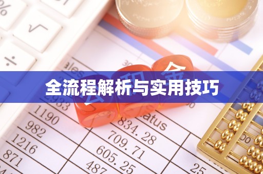兴义全流程解析与实用技巧