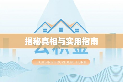 兴义揭秘真相与实用指南