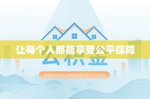兴义让每个人都能享受公平保障