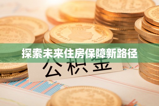 兴义探索未来住房保障新路径